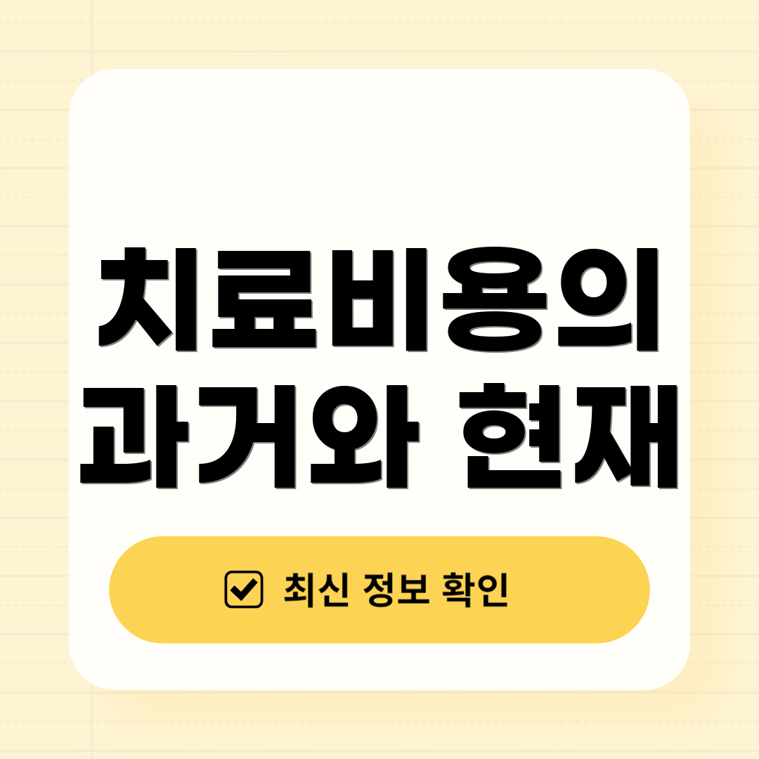 치료비용의 과거와 현재