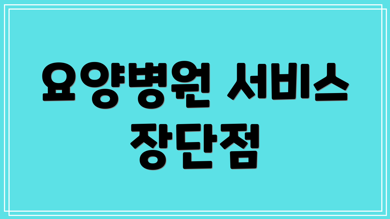 요양병원 서비스 장단점