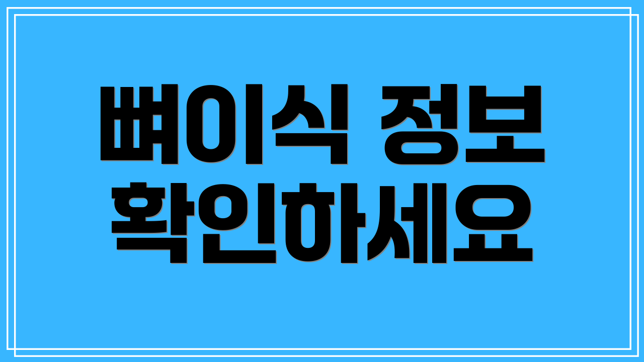 뼈이식 정보 확인하세요