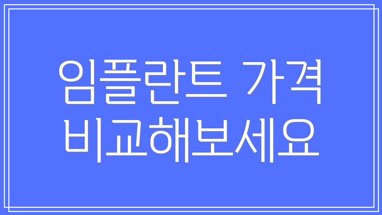 임플란트 가격 비교해보세요