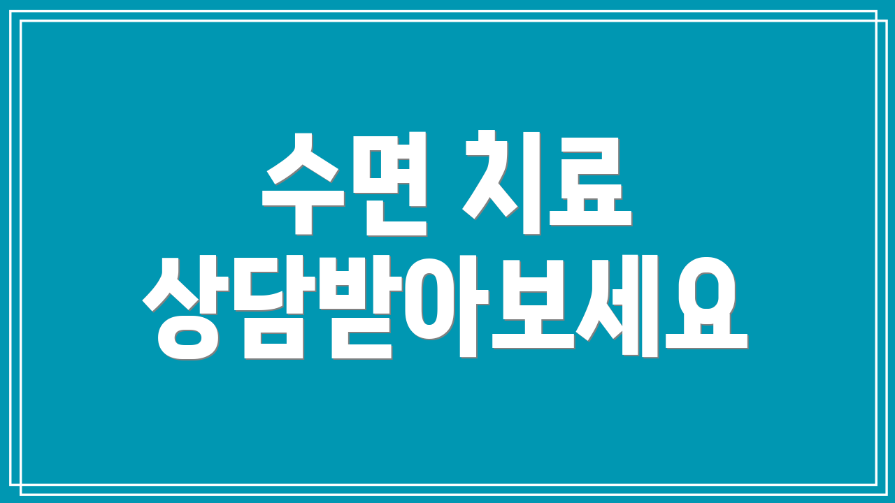 수면 치료 상담받아보세요