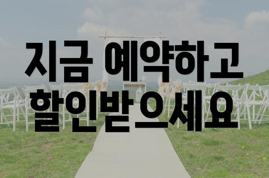 지금 예약하고 할인받으세요