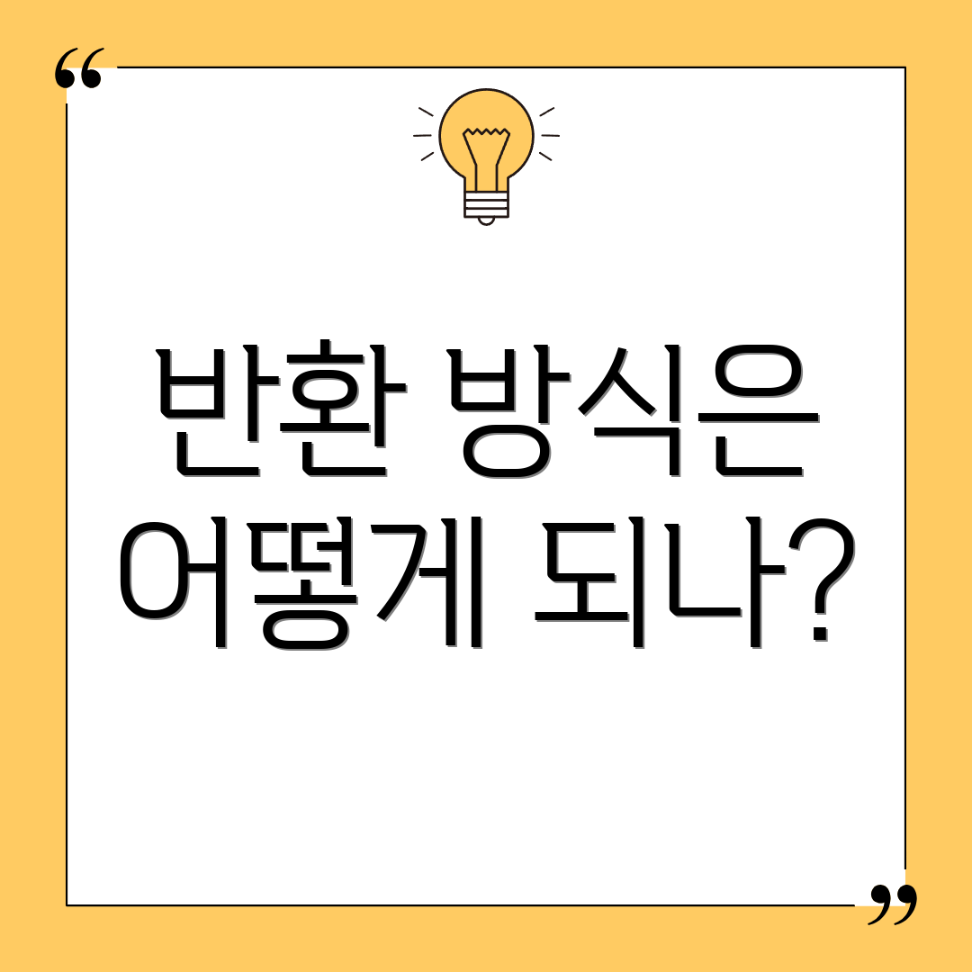 반환 방식은 어떻게 되나?