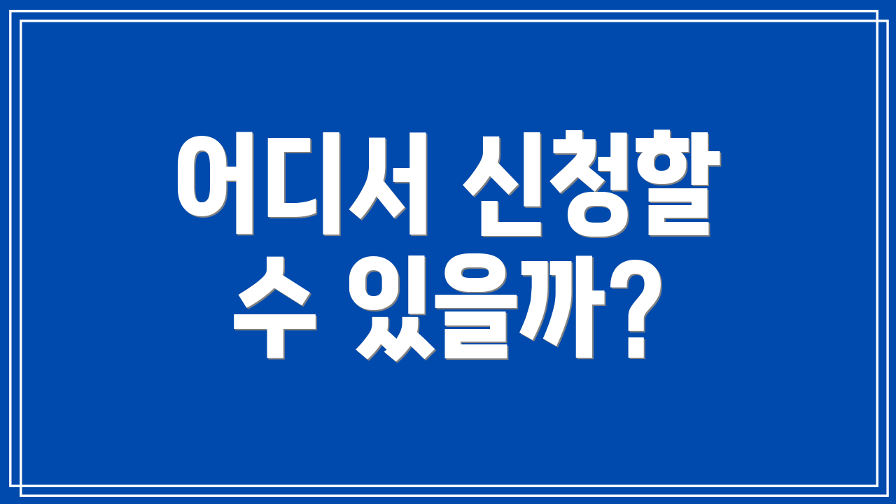어디서 신청할 수 있을까?