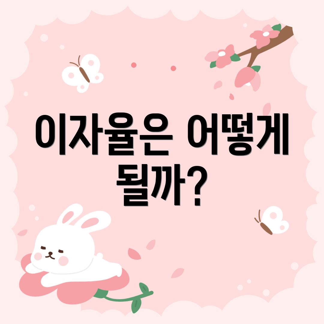 이자율은 어떻게 될까?