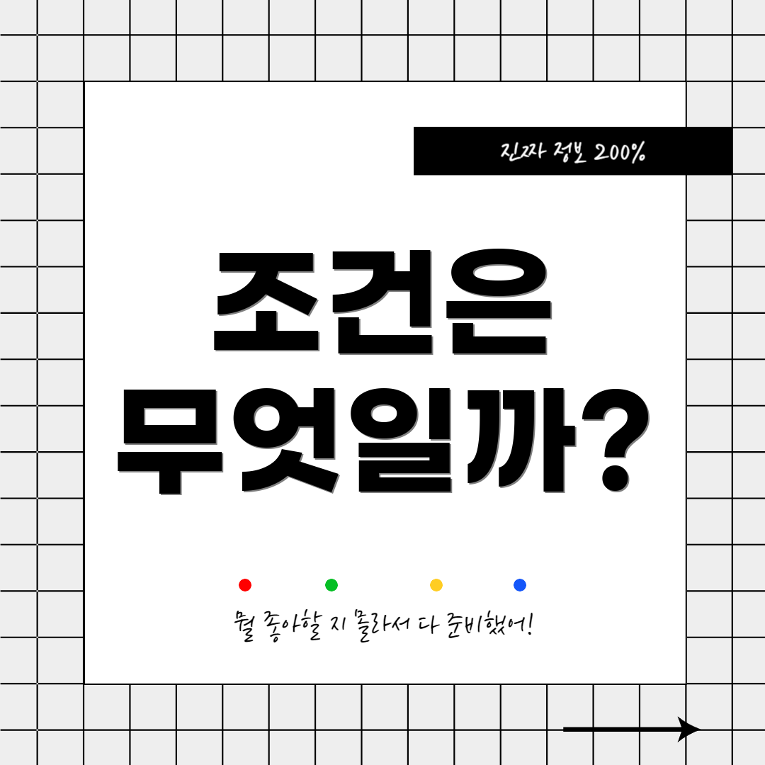조건은 무엇일까?