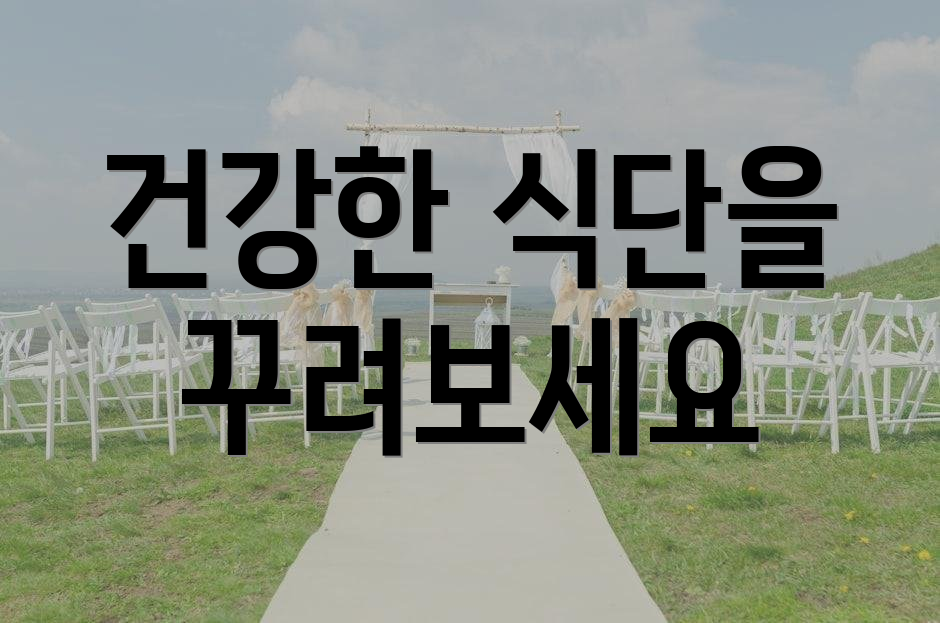 건강한 식단을 꾸려보세요