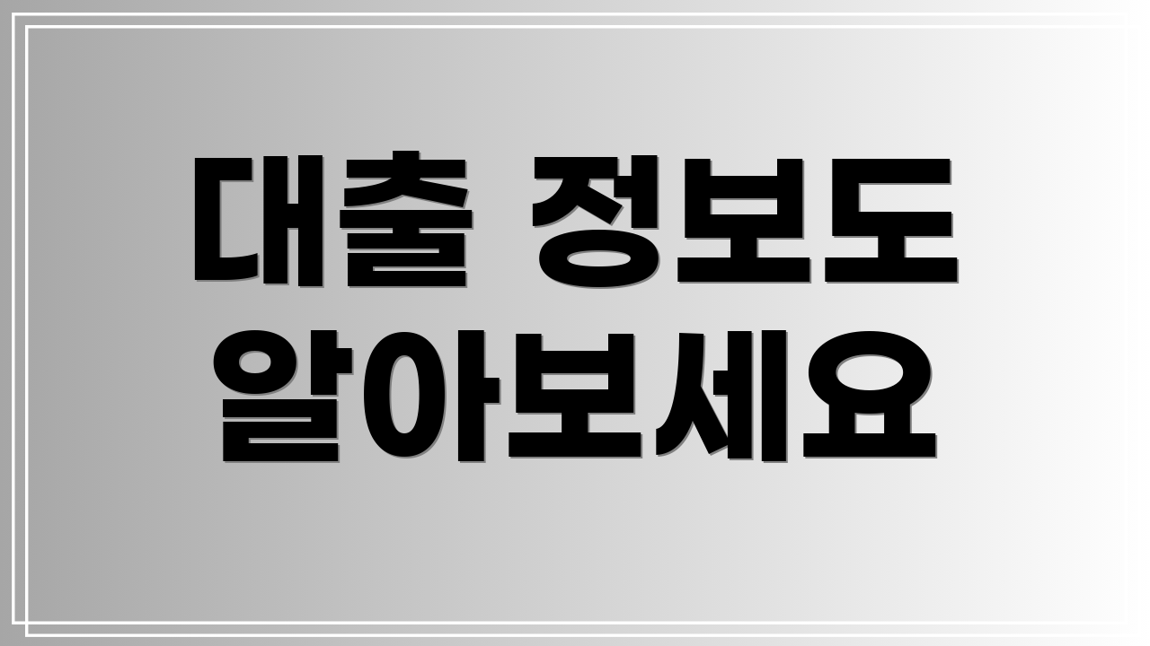 대출 정보도 알아보세요