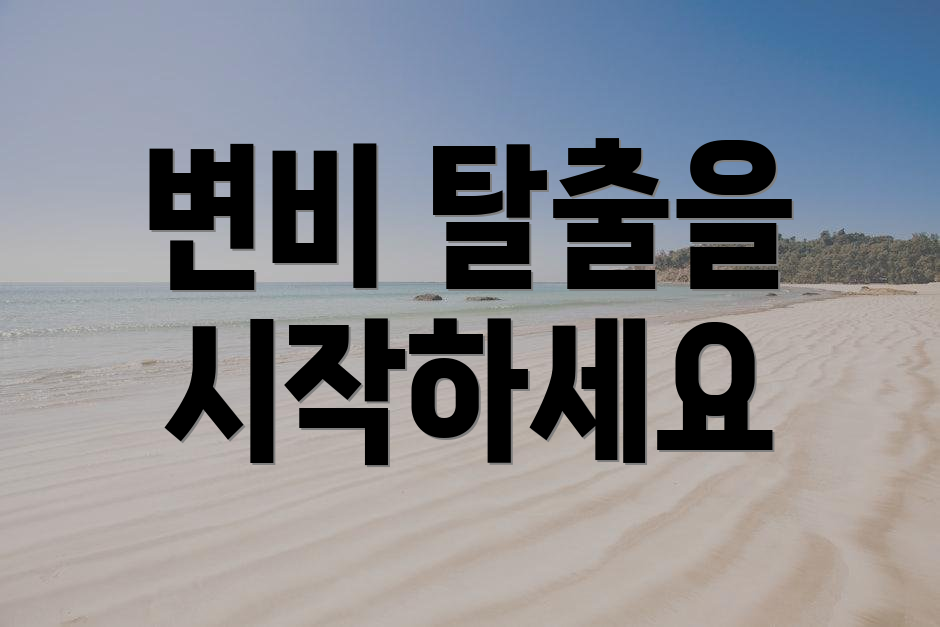 변비 탈출을 시작하세요