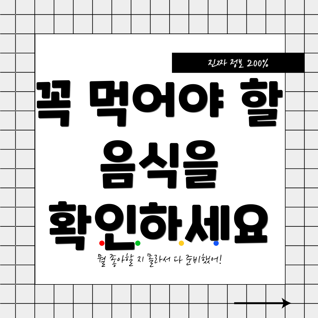꼭 먹어야 할 음식을 확인하세요