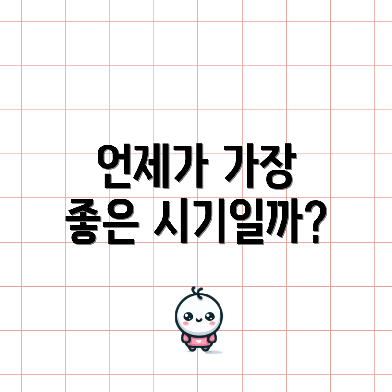 언제가 가장 좋은 시기일까?