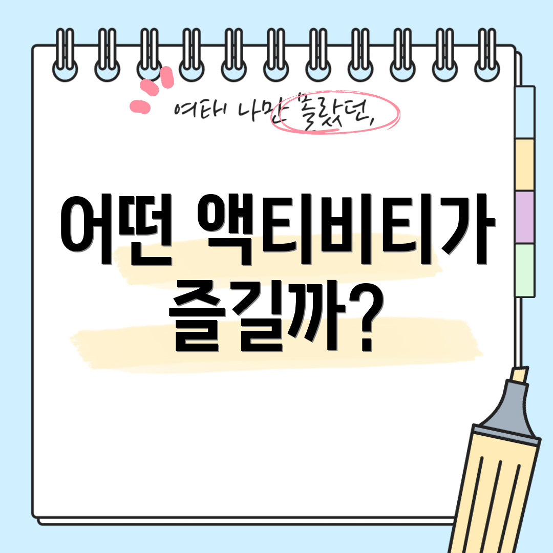 어떤 액티비티가 즐길까?