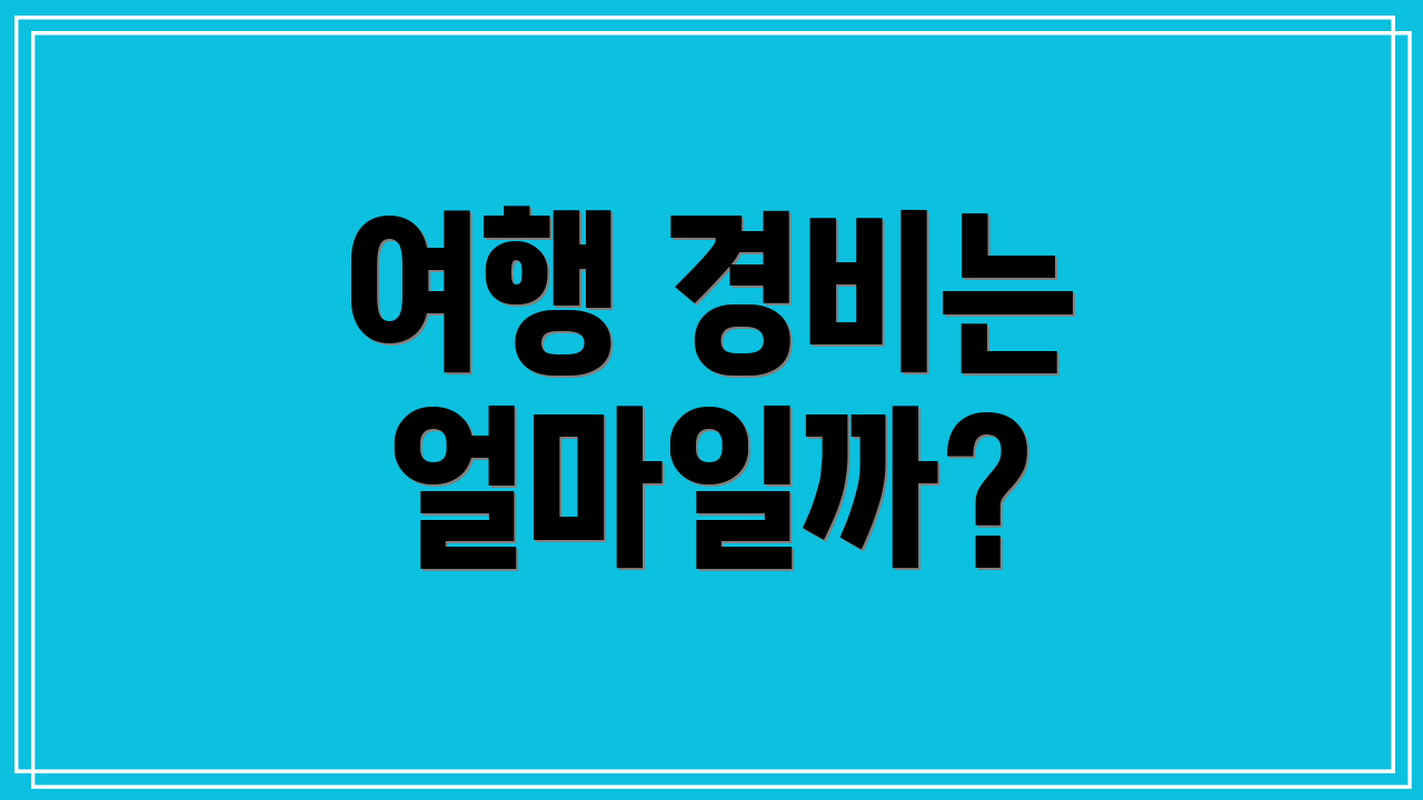 여행 경비는 얼마일까?
