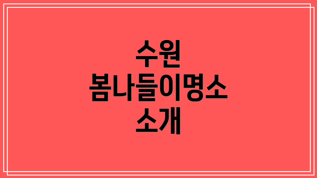 수원 봄나들이명소 소개