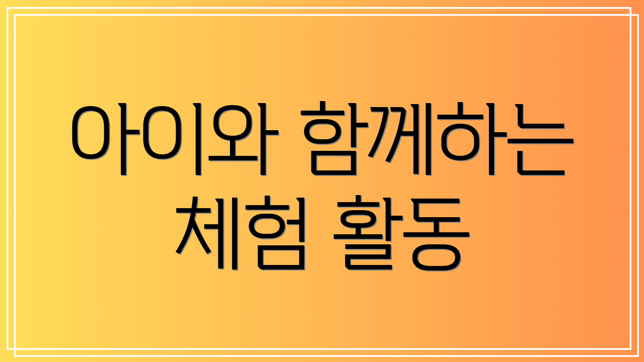 아이와 함께하는 체험 활동