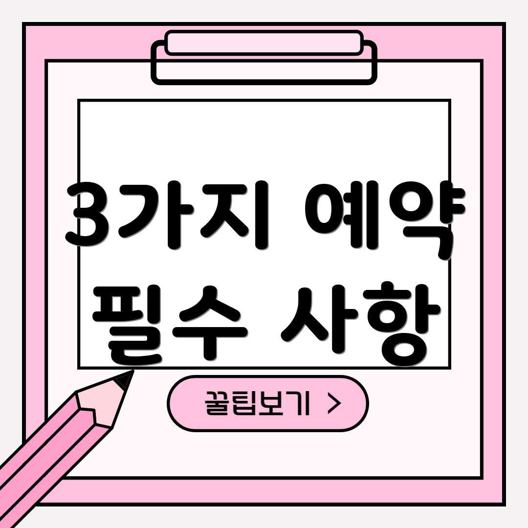 3가지 예약 필수 사항