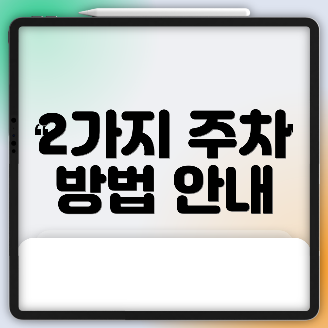 2가지 주차 방법 안내