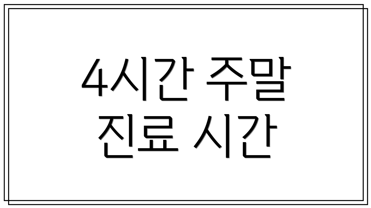 4시간 주말 진료 시간