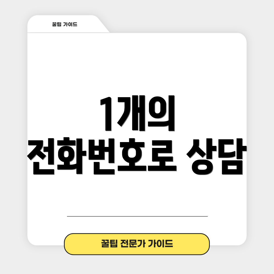 1개의 전화번호로 상담