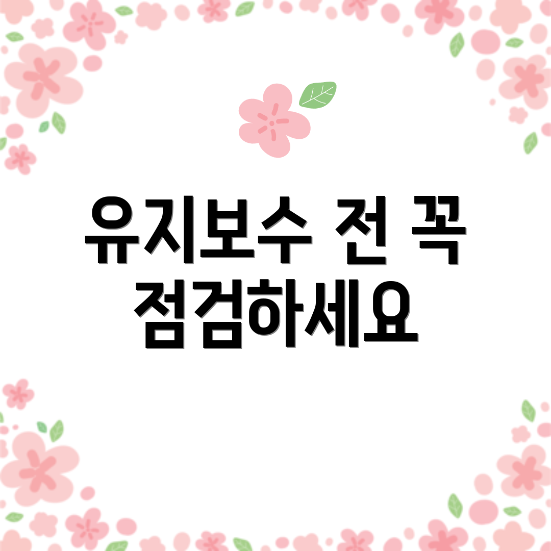 유지보수 전 꼭 점검하세요