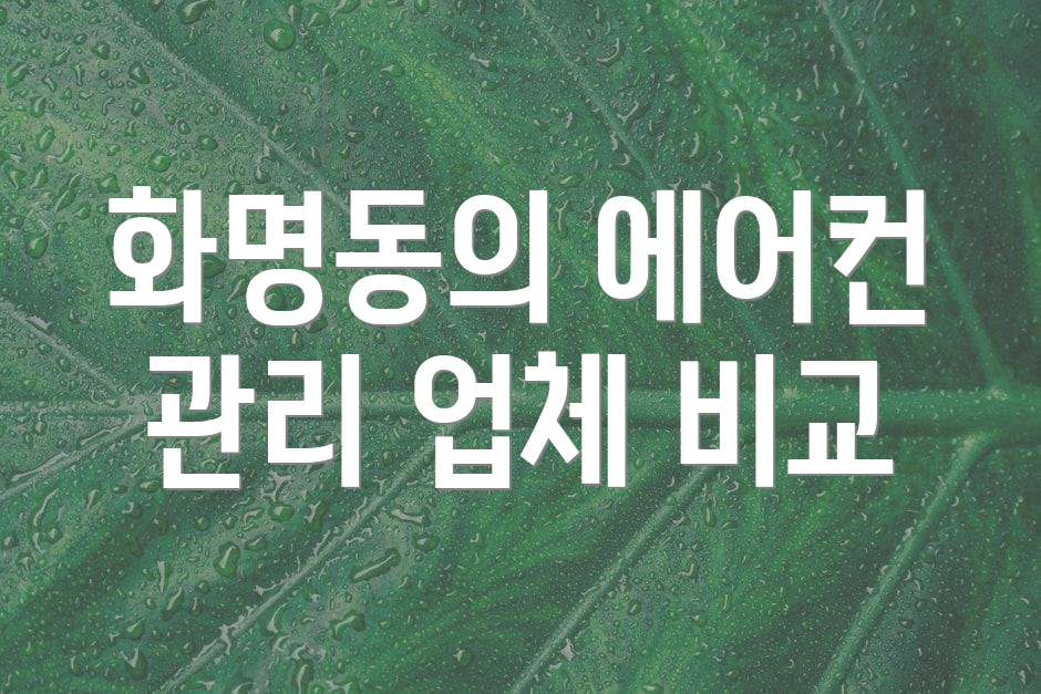 화명동의 에어컨 관리 업체 비교