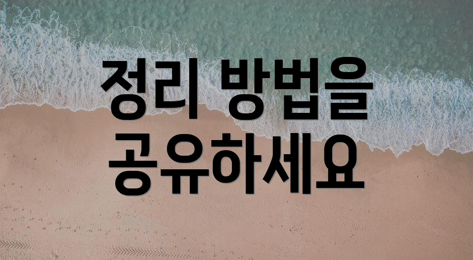 정리 방법을 공유하세요