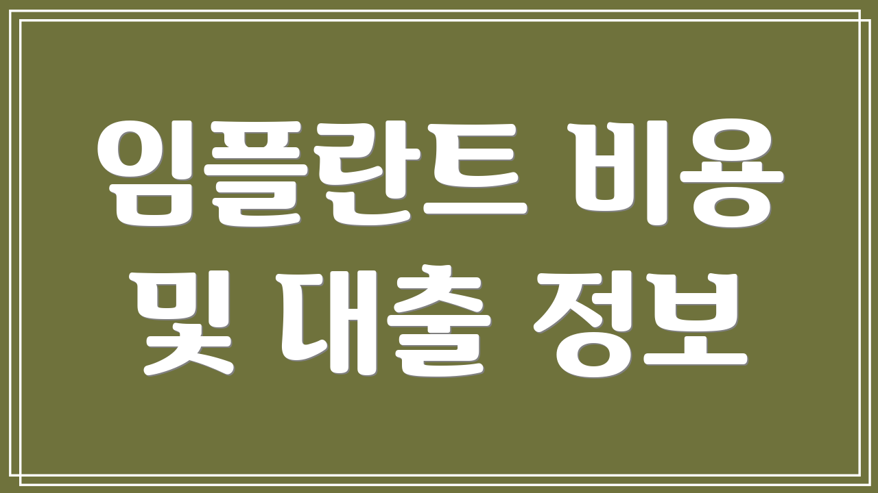 임플란트 비용 및 대출 정보