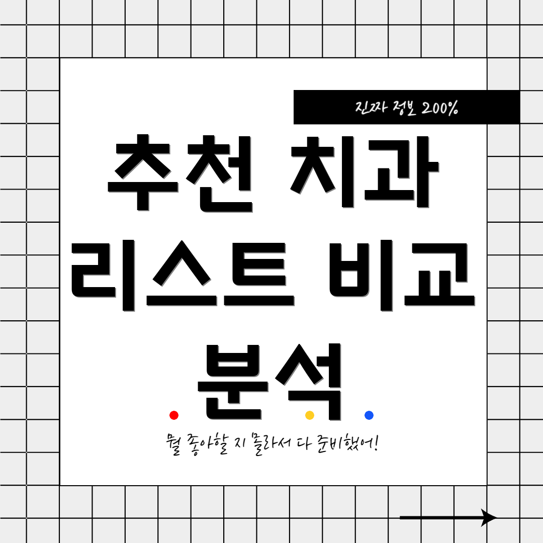 추천 치과 리스트 비교 분석