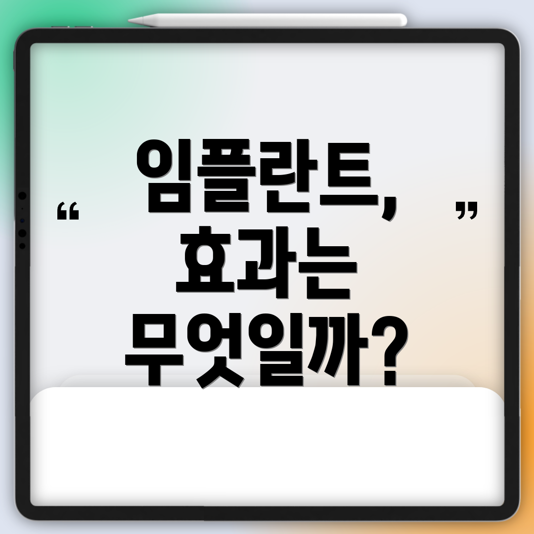 임플란트, 효과는 무엇일까?