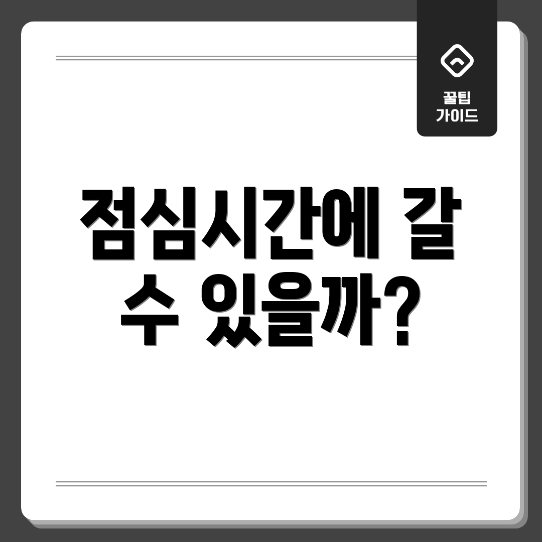 점심시간에 갈 수 있을까?