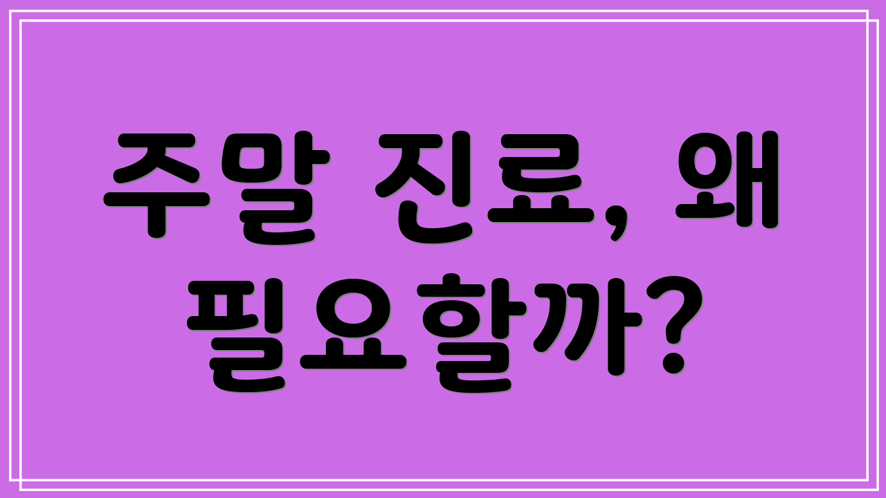 주말 진료, 왜 필요할까?