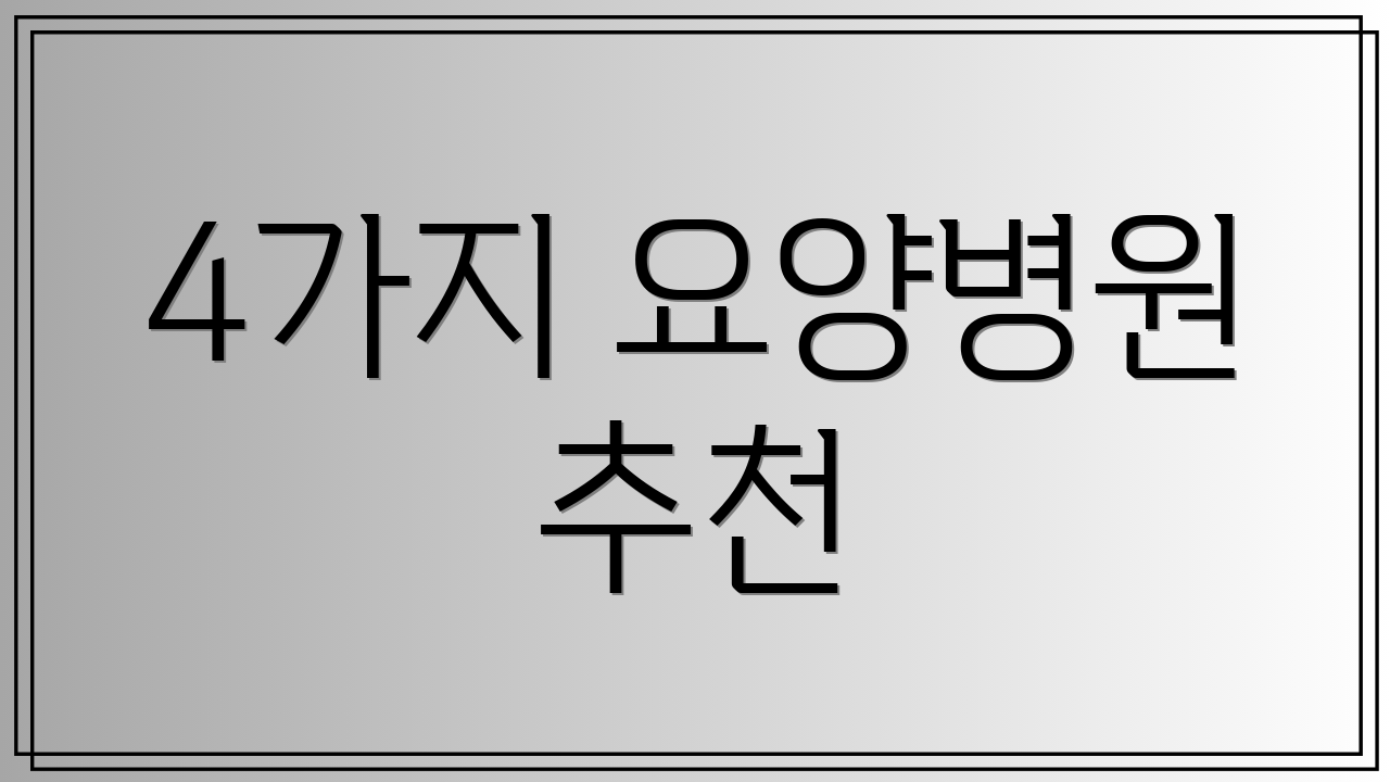 4가지 요양병원 추천