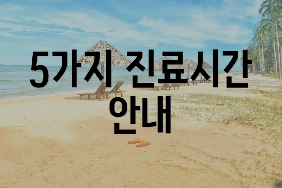 5가지 진료시간 안내