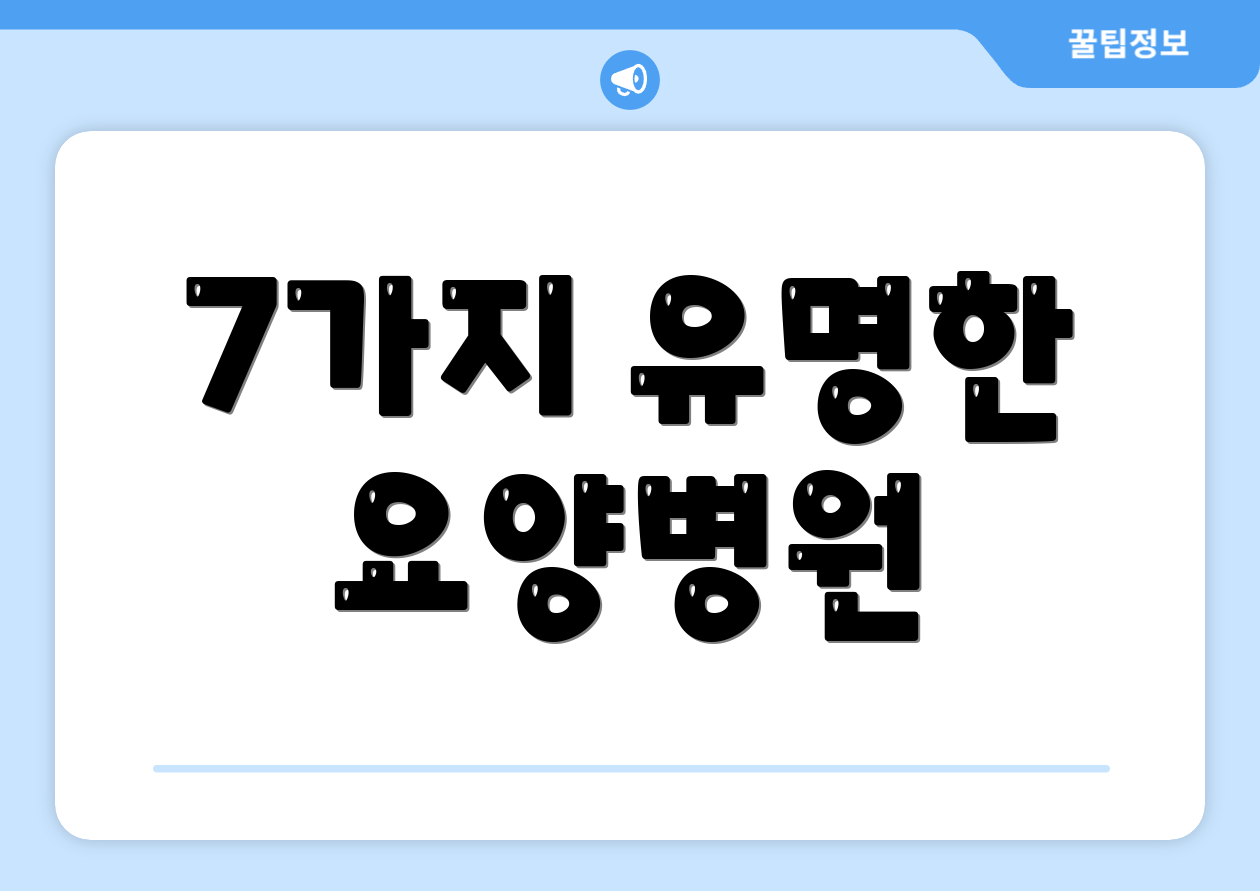 7가지 유명한 요양병원