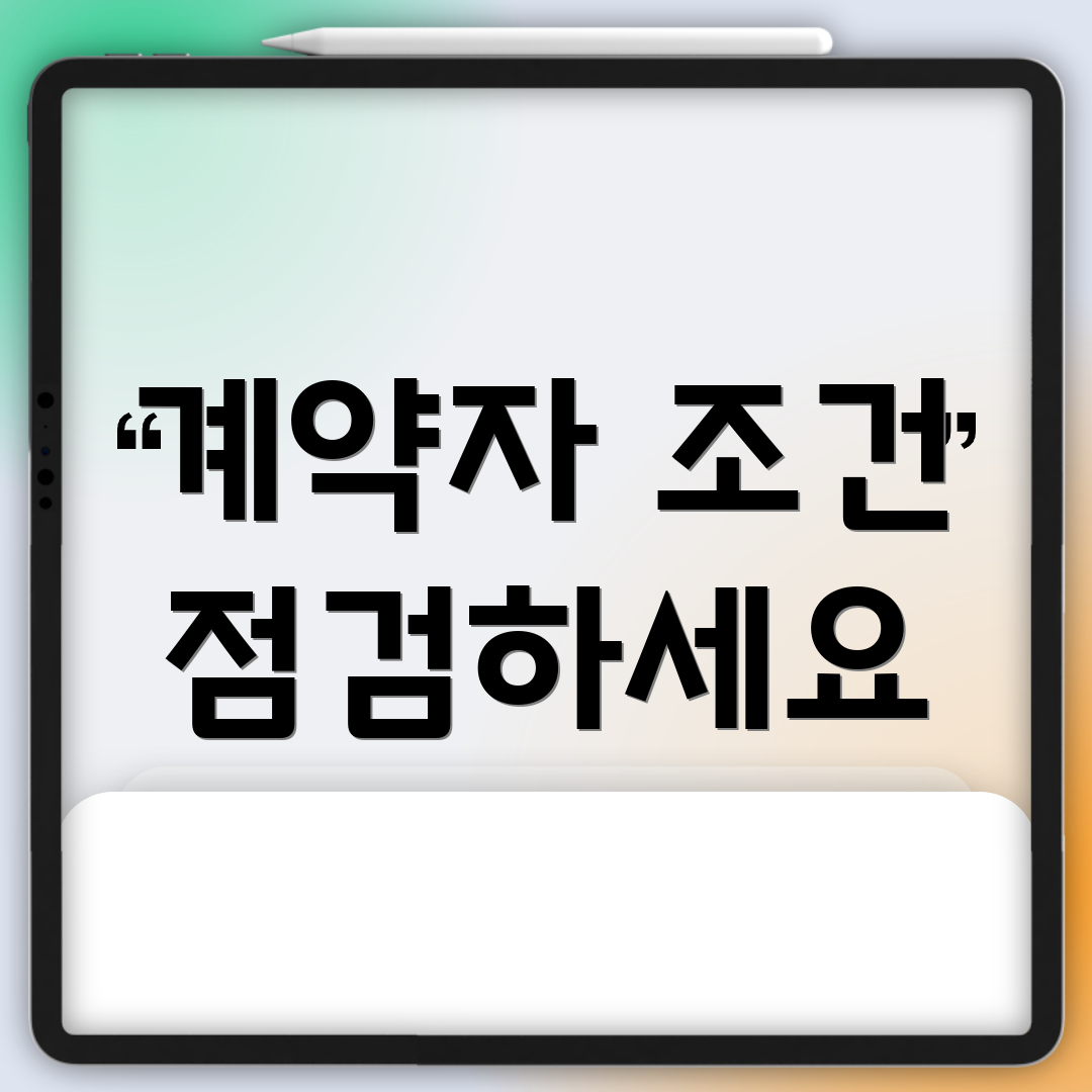 계약자 조건 점검하세요