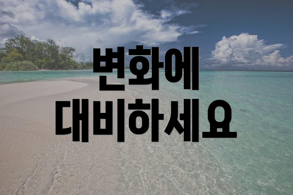 변화에 대비하세요