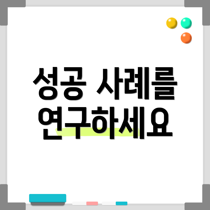 성공 사례를 연구하세요