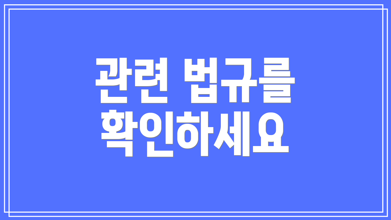 관련 법규를 확인하세요