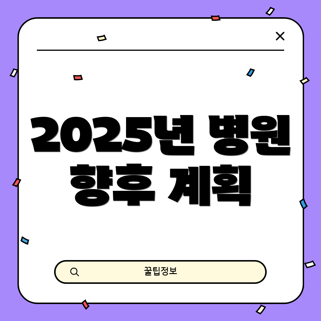 2025년 병원 향후 계획