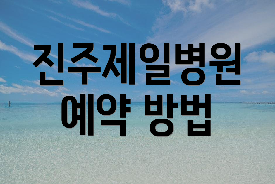 진주제일병원 예약 방법