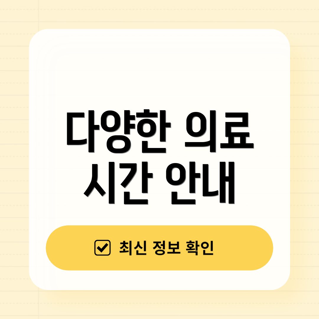 다양한 의료 시간 안내