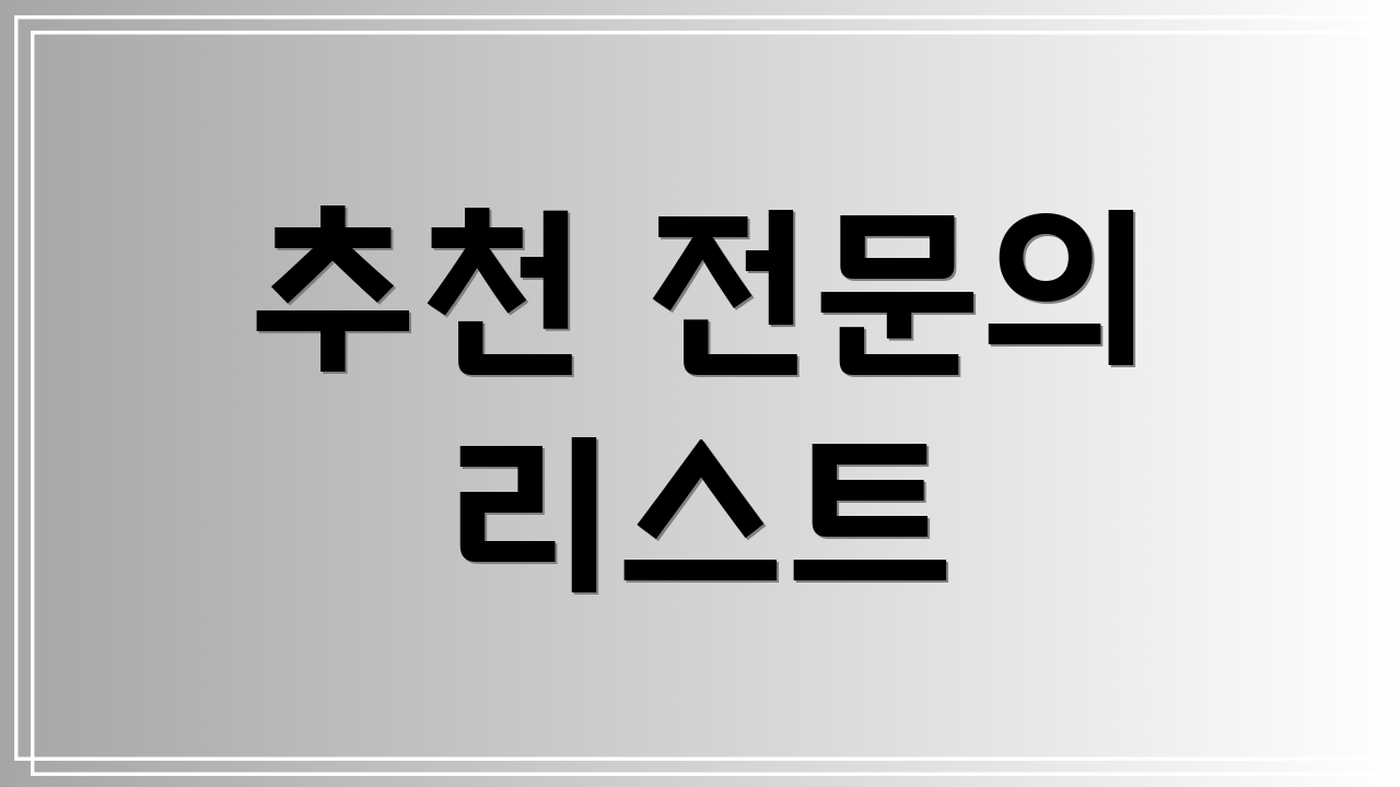 추천 전문의 리스트