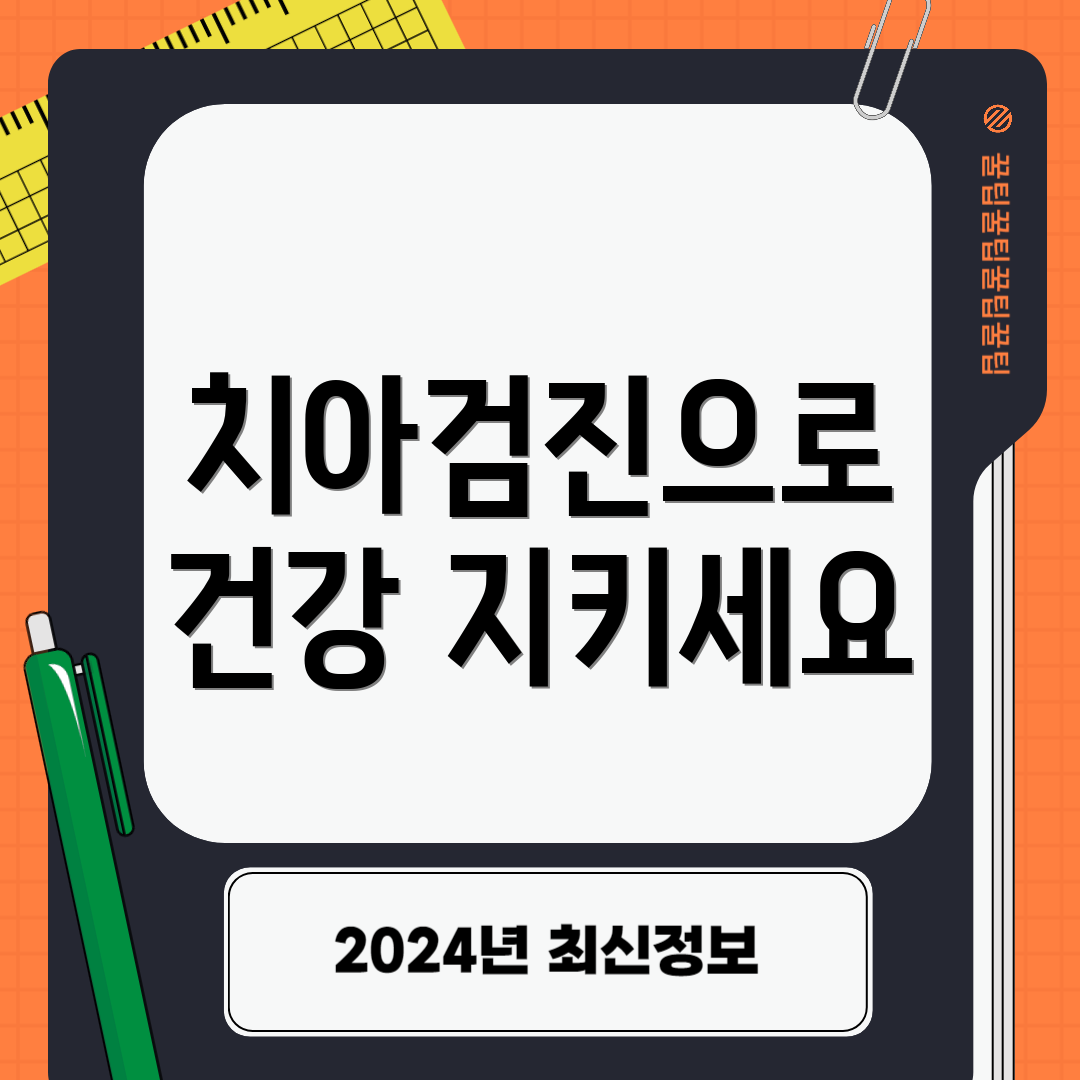치아검진으로 건강 지키세요
