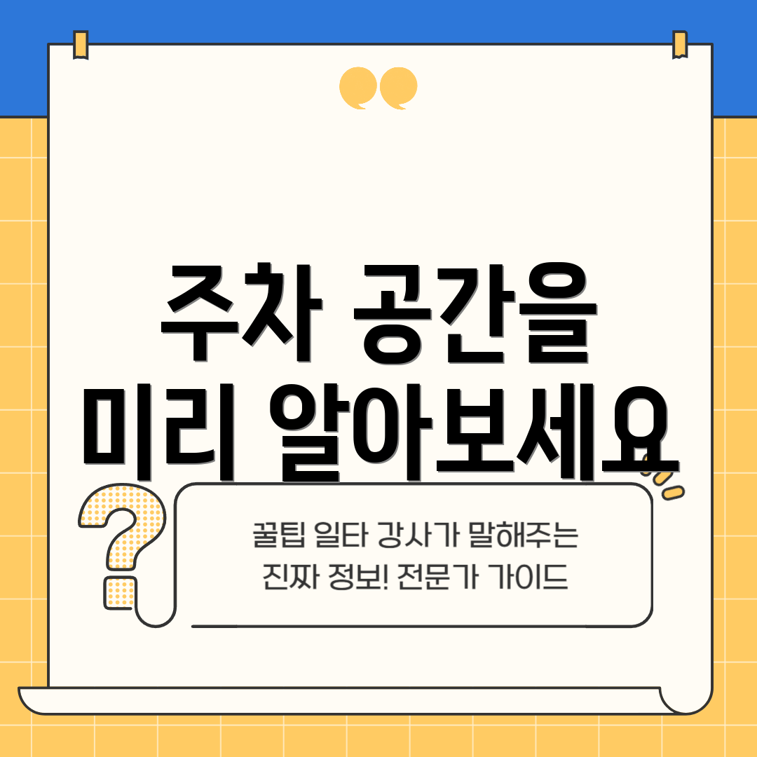 주차 공간을 미리 알아보세요