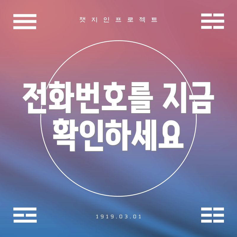 전화번호를 지금 확인하세요