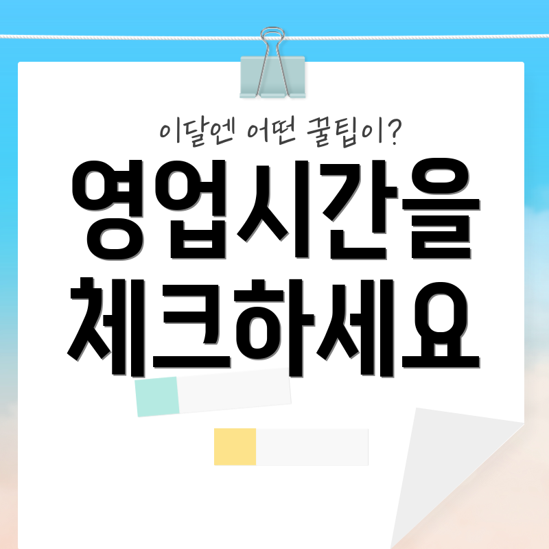 영업시간을 체크하세요