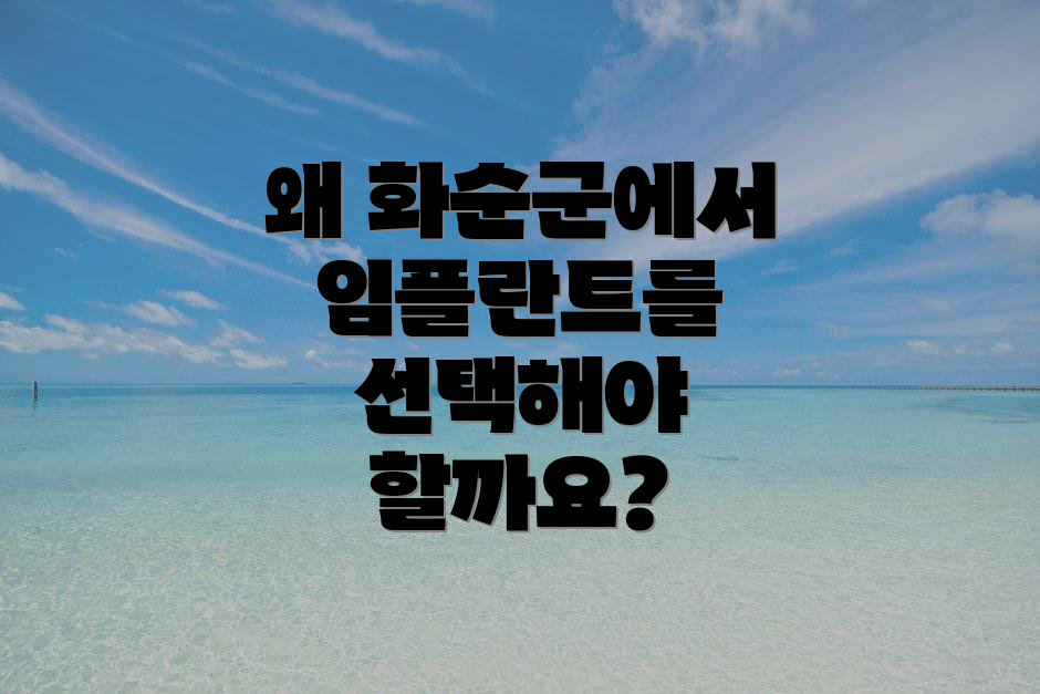 왜 화순군에서 임플란트를 선택해야 할까요?