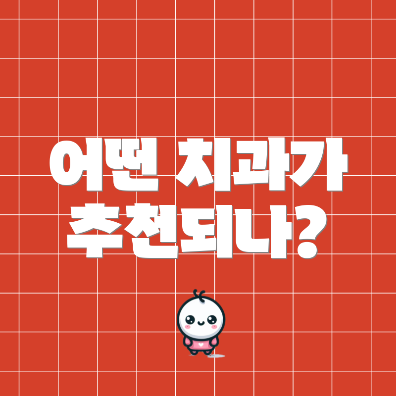 어떤 치과가 추천되나?