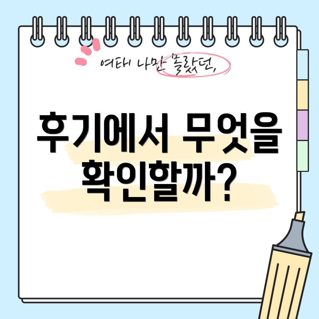 후기에서 무엇을 확인할까?