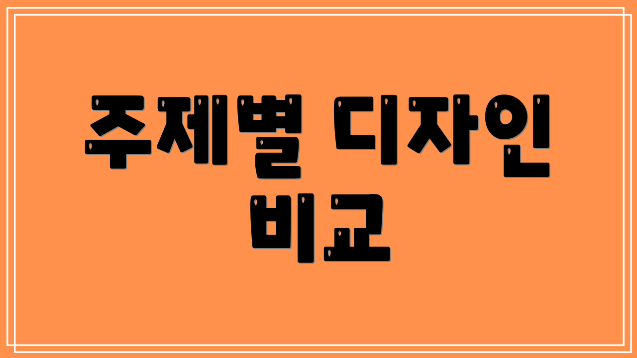 주제별 디자인 비교